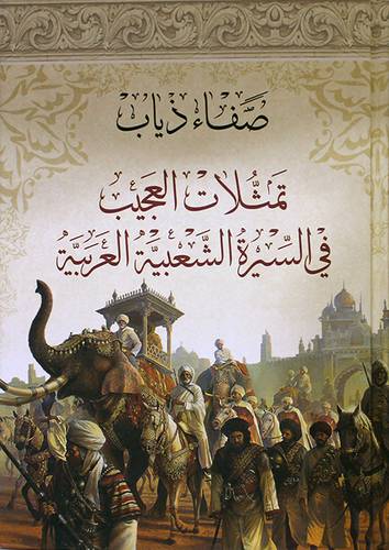 تمثلات العجيب في السيرة الشعبية العربية (كرتونى) نباتى