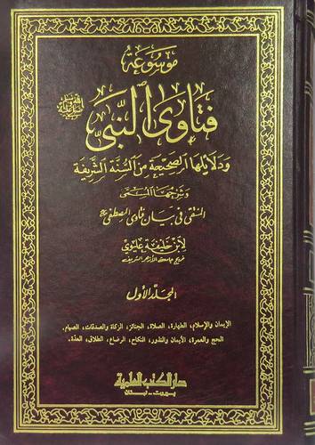موسوعة فتاوى النبى صلى الله عليه وسلم 2/1