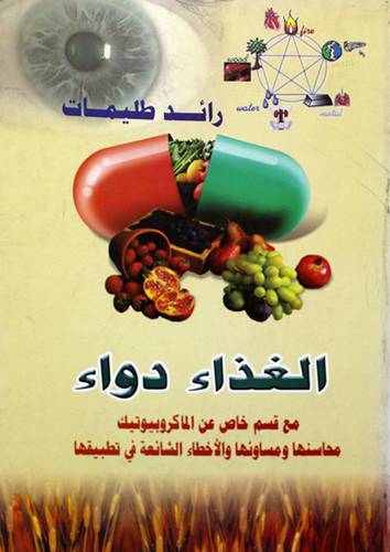 الغذاء دواء
