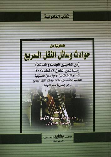 المسئولية عن حوادث وسائل النقل السريع من الناحيتين الجنائية والمدنية (كرتونى)