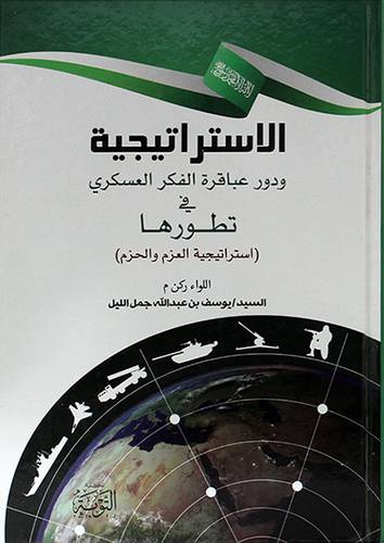 الاستراتيجية ودور عباقرة الفكر العسكري في تطورها (استراتيجية العزم والحزم) (- (شاموا))