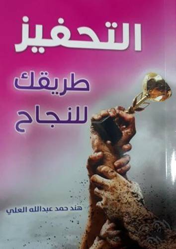 التحفيز طريقك للنجاح (غلاف)14×21
