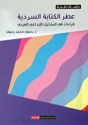  عطر الكتابة السردية - قراءات فى المتخيل الابداعى العربى ( غلاف ) نباتى