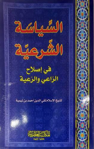 السياسة الشرعية فى اصلاح الراعى والرعية (غلاف) ابيض -لونان