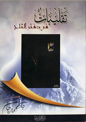 تقليبات في دفتر الثلج (غلاف ) شاموا