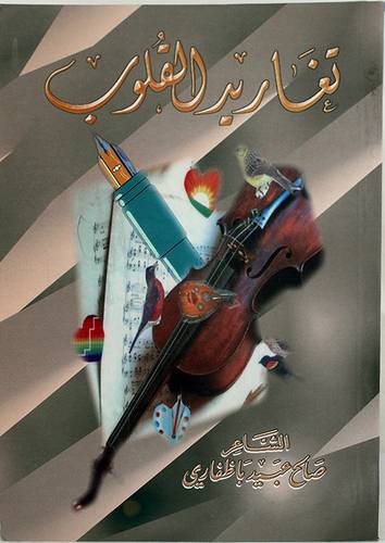 تغاريد القلوب