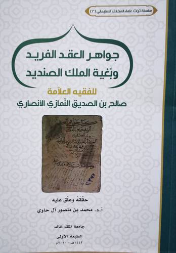 جواهر العقد الفريد وبغية الملك الصنديد (غلاف) ابيض