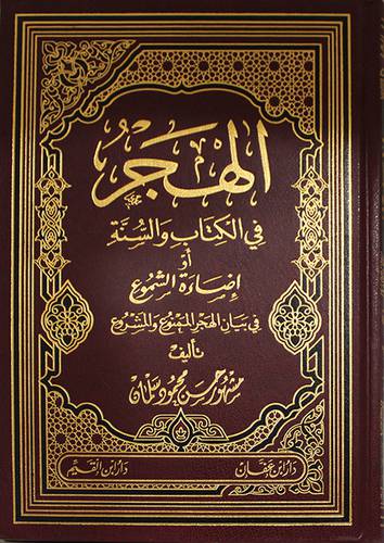 الهجر في الكتاب والسنة  او اضاءة الشموع  ( مجلد ) شاموا لونان