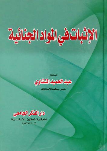 الاثبات في المواد الجنائية ( كرتونى) ابيض