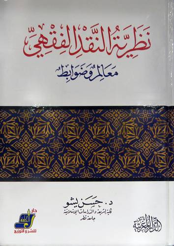 نظرية النقد الفقهى معالم وضوابط ( كرتونى ) ابيض
