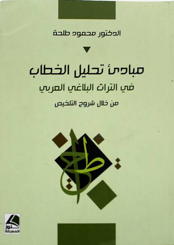مبادئ تحليل الخطاب في التراث البلاغى العربى من خلال شروح التلخيص 