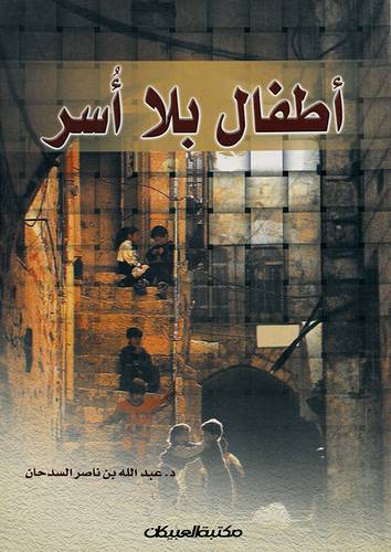 اطفال بلا اسر