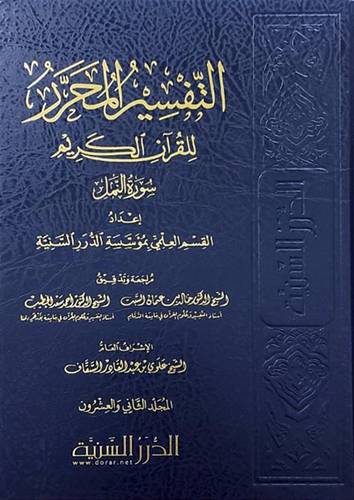 التفسير المحرر للقران الكريم سورة النمل ج 22 (مجلد) شاموا
