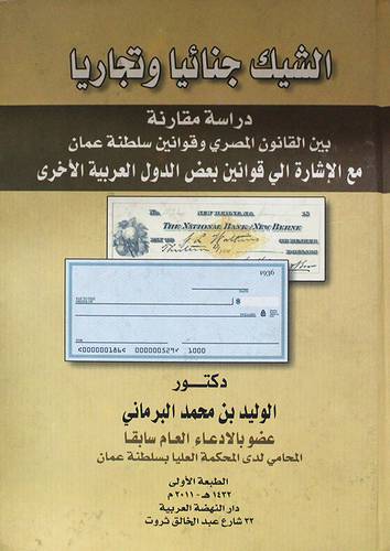 الشيك جنائيا وتجاريا ــ دراسة مقارنة بين القانون المصرى وقوانين سلطنة عمان مع الاشارة الى قوانين بعض الدول الاخرى (كرتونى) ابيض
