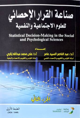 صناعة القرار الاحصائي للعلوم الاجتماعية والنفسية 