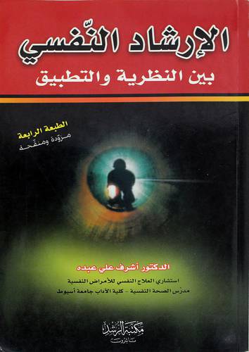 الإرشاد النفسي