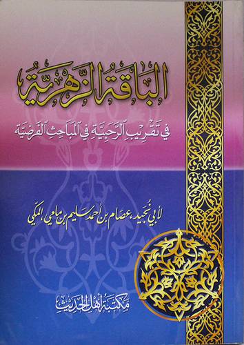 الباقة الزهرية في تقريب الرحبية في المباحث الفرضية