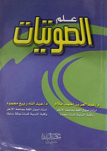 علم الصوتيات      (غلاف) ابيض