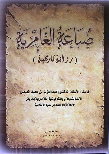ضباعة العامرية (رواية تاريخية)(غلاف) ابيض