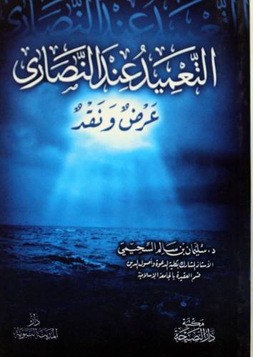 التعميد عند النصارى (غلاف)شاموا