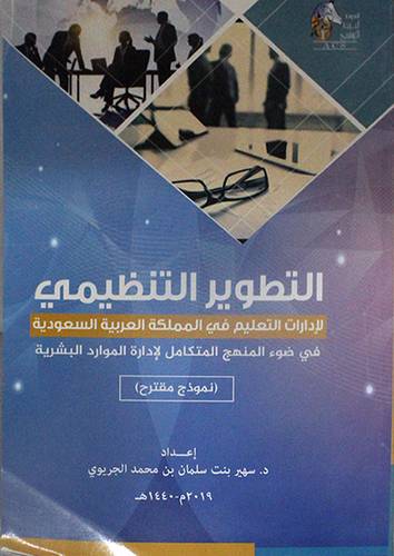 التطوير التنظيمي لادارات التعليم في المملكه العربية السعوديه في ضوء المنهج المتكامل لادارة الموارد البشريه
