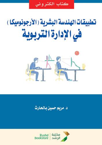 تطبيقات الهندسة البشرية ــ الارجونوميكا ــ فى الادارة التربوية (نسخة الكترونية)