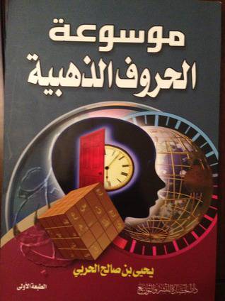 موسوعة الحروف الذهبية