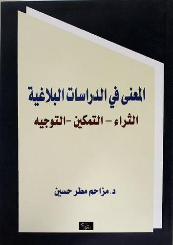 المعنى في الدراسات البلاغية الثراء -- التمكين - التوجيه (غلاف) اصفر14×21