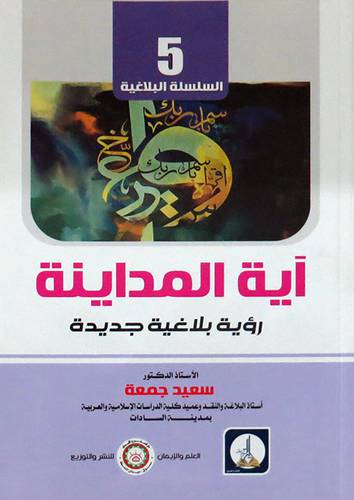اية المداينة - رؤي بلاغية جديدة (غلاف) ابيض