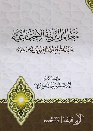 معالم التربية الاجتماعية عند الشيخ عبدالعزيز بن باز رحمة الله (غلاف) ابيض
