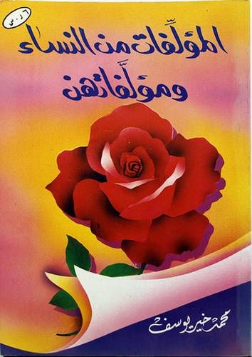 المؤلفات من النساء ومؤلفاتهن