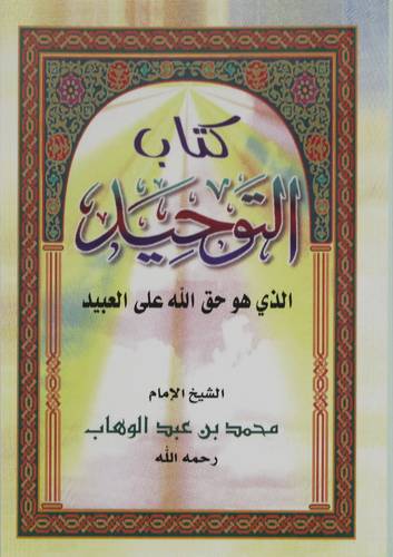 كتاب التوحيد الذى هو حق على العبيد (جيب) 8×12
