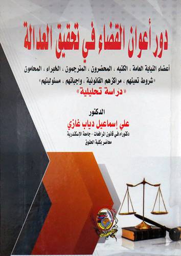 دور اعوان القضاء في تحقيق العدالة ( كرتونى) ابيض