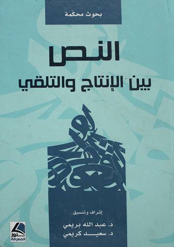 النص بين الانتاج والتلقى 