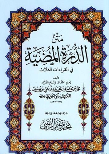 متن الدرة المضية فى القراءات الثلاث (غلاف ) شاموا -- كبير