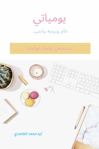 يومياتي كأم وزوجة وانثى - غلاف - ابيض ملون