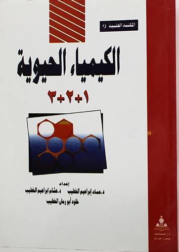 المكتبة الطبية (9) الكيمياء الحيوية 1+2+3 (غلاف)