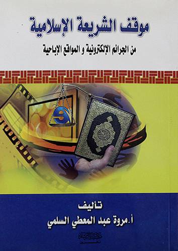 موقف الشريعة من الجرائم الالكترونية والمواقع الاباحية