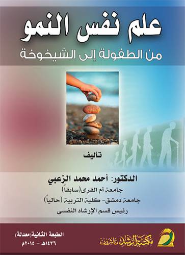 علم نفس النمو من الطفولة الي الشيخوخة