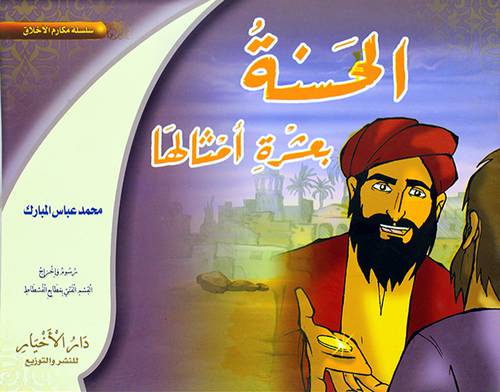الحسنة بعشرة امثالها