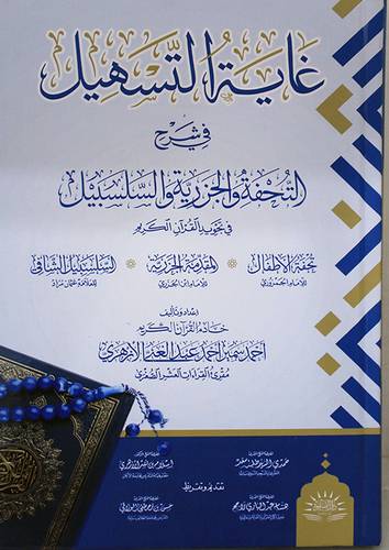 غاية التسهيل فى شرح التحفة والجزرية والسلسبيل فى تجويد القران الكريم (كرتونى) ابيض