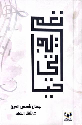 نغم فى حياتى