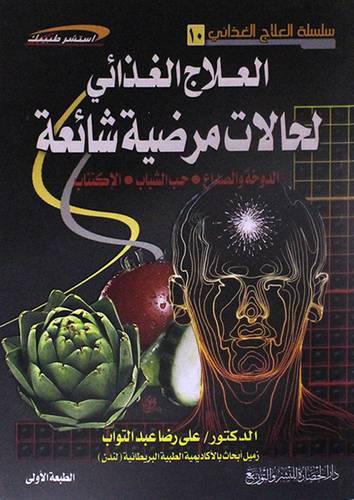 العلاج الغذائى لحالات مرضية شائعة (الدوخة 0حب الشباب 0الاكتئاب)