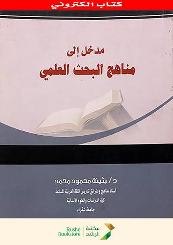 مدخل الى مناهج البحث العلمى (نسخة الكترونية )