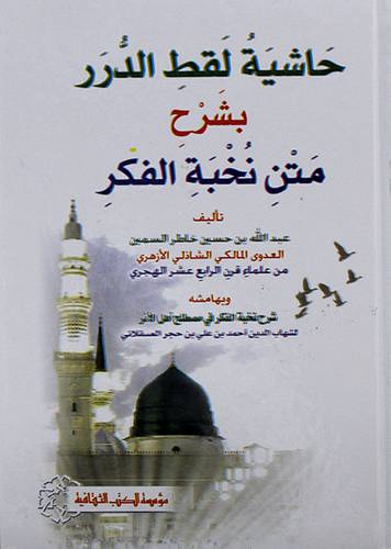 حاشية لقط الدرر بشرح متن نخبة الفكر