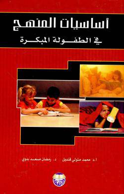 اساسيات المنهج فى الطفولة المبكرة  (كرتونى)