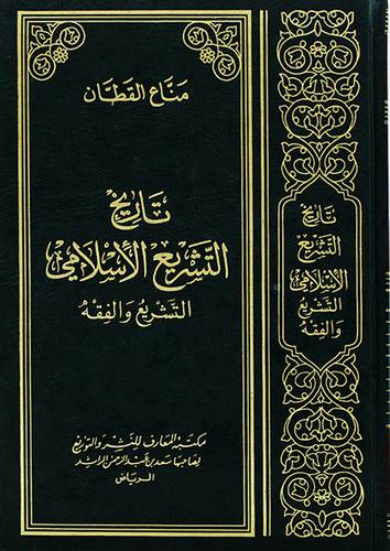 تاريخ التشريع الاسلامي (مجلد)