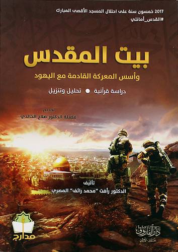 بيت المقدس واسس المعركة القادمة مع اليهود دراسة قرانية - تحليل وتنزيل (غلاف) اصفر