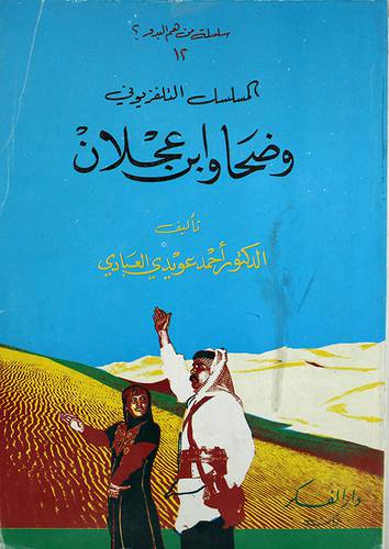 وضحا وابن عجلان