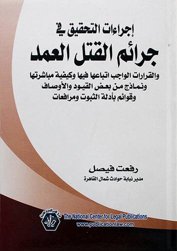 اجراءات التحقيق في جرائم القتل العمد ــ والقرارات الواجب اتباعها فيها وكيفية مباشرتها